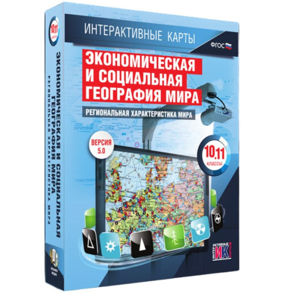 География. Региональная характеристика мира (v.5.0) (BOX. Интерактивные карты. 10-11 кл.) География. Региональная характеристика мира (v.5.0) (BOX. Интерактивные карты. 10-11 кл.)