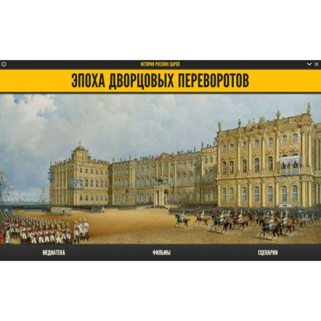 История русских царей. Эпоха дворцовых переворотов. ФГОС (BOX. Медиа Коллекция) 464-0008178088