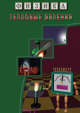 Учебный фильм. Физика. 12 Тепловые явления (МР4) 216010406МР