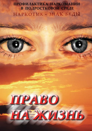 Учебный фильм. Право на жизнь (профилактика наркомании) (МР4) 21614203МР