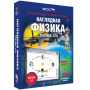 Статика. СТО. Интерактивное учебное пособие (v.5.0) (BOX. Наглядная Физика) 464-0008177258