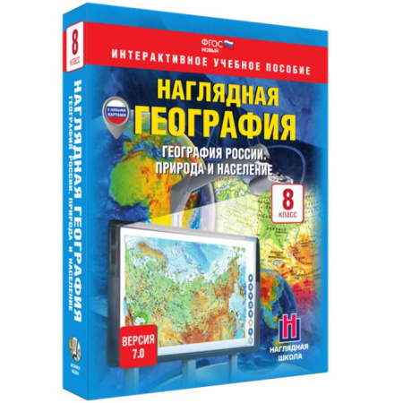 География России. Природа и население (v.7.0) (BOX. Наглядная География. 8 кл.) 464-0008178767 География России. Природа и население (v.7.0) (BOX. Наглядная География. 8 кл.) 464-0008178767