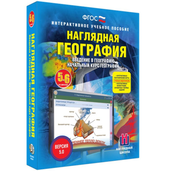 Начальный курс географии (v.5.0) (BOX. Наглядная География. 5-6 кл.) 464-0008176534 Начальный курс географии (v.5.0) (BOX. Наглядная География. 5-6 кл.) 464-0008176534