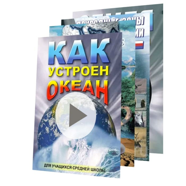 Комплект учебных видеофильмов по география (7 товаров) Комплект учебных видеофильмов по география (7 товаров)