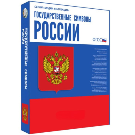 Государственные символы России. ФГОС (BOX. Медиа Коллекция) 464-0008176763