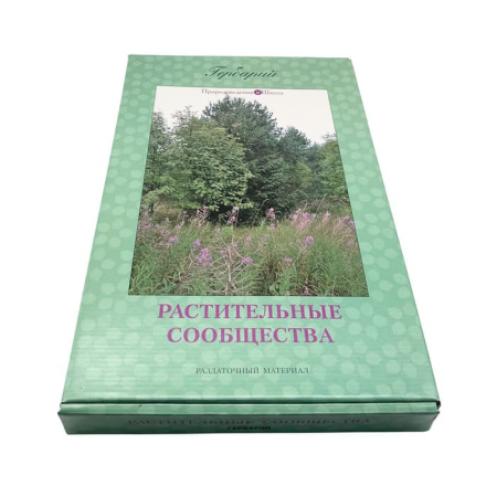 Гербарий Растительные сообщества (9 видов х 5 планшетов) Гербарий Растительные сообщества (9 видов х 5 планшетов)