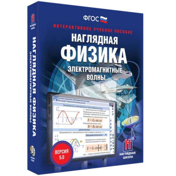 Электромагнитные волны. Интерактивное учебное пособие (v.5.0) (BOX. Наглядная Физика) 464-0008177265 Электромагнитные волны. Интерактивное учебное пособие (v.5.0) (BOX. Наглядная Физика) 464-0008177265