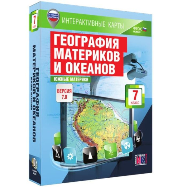 География материков и океанов. Южные материки (v.7.0) (BOX. Интерактивные карты. 7 кл.) География материков и океанов. Южные материки (v.7.0) (BOX. Интерактивные карты. 7 кл.)