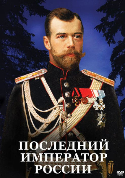 Учебный фильм. Последний император России (МР4) 213000105МР Учебный фильм. Последний император России (МР4) 213000105МР