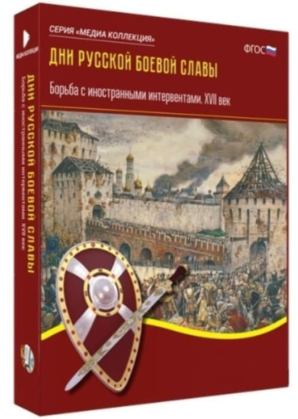 Дни русской боевой славы. Борьба с иностранными интервентами. XVII в. (BOX. Медиа Коллекция) Дни русской боевой славы. Борьба с иностранными интервентами. XVII в. (BOX. Медиа Коллекция)