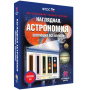 Эволюция вселенной. Интерактивное учебное пособие (v.5.0) (BOX. Наглядная Астрономия) 464-0008176626