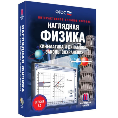 Кинематика и динамика. Законы сохранения. Интерактивное учебное пособие (BOX. Наглядная Физика) Кинематика и динамика. Законы сохранения. Интерактивное учебное пособие (BOX. Наглядная Физика)