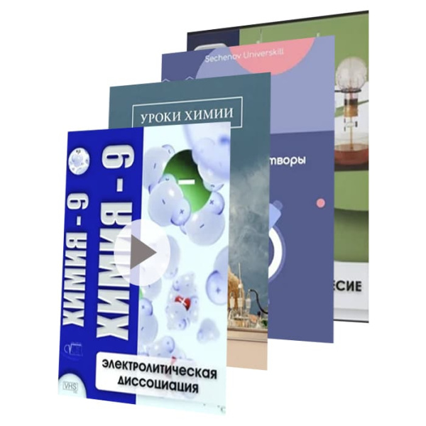 Комплект учебных видеофильмов по химии (5 товаров) Комплект учебных видеофильмов по химии (5 товаров)