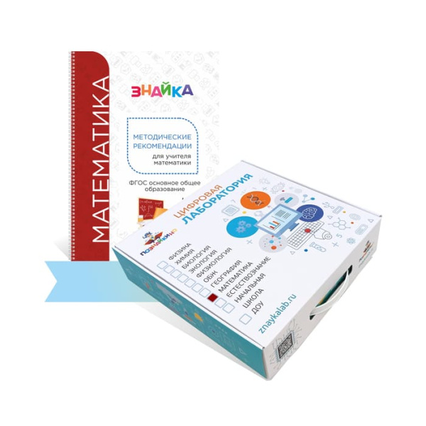 Цифровая лаборатория Познайкино по математике для ученика Цифровая лаборатория Познайкино по математике для ученика