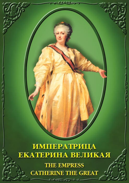 Учебный фильм. Императрица Екатерина Великая (рус., англ.) (МР4) 21303900МР Учебный фильм. Императрица Екатерина Великая (рус., англ.) (МР4) 21303900МР