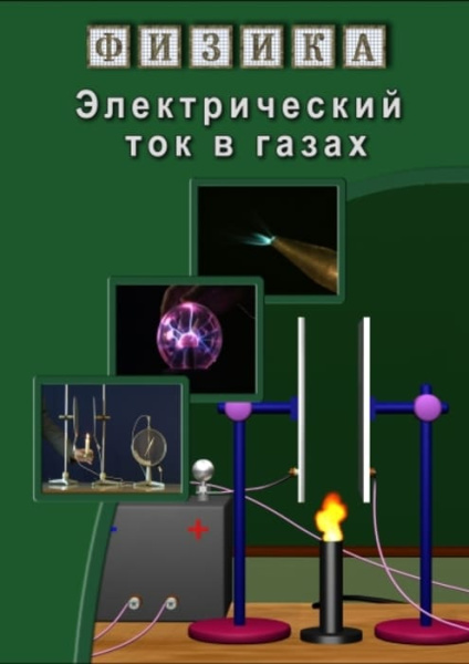 Учебный фильм. Физика. 22 Электрический ток в газах (МР4) 216000711МР Учебный фильм. Физика. 22 Электрический ток в газах (МР4) 216000711МР
