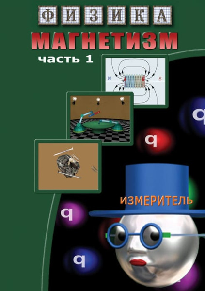 Учебный фильм. Физика. 9 Магнетизм. часть 1 (Магнитные явления) (МР4) 21615303МР Учебный фильм. Физика. 9 Магнетизм. часть 1 (Магнитные явления) (МР4) 21615303МР