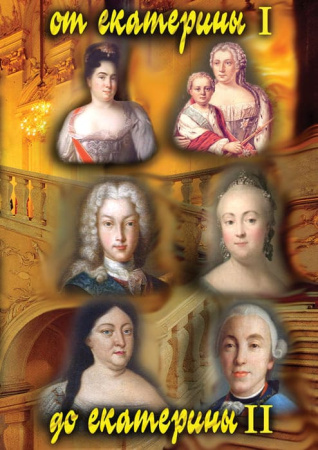 Учебный фильм. От Екатерины I до Екатерины II (МР4) 21616301МР