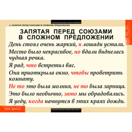 Союзы и предлоги (Комплект таблиц 9 шт. Русский язык) 5-8514-009 Союзы и предлоги (Комплект таблиц 9 шт. Русский язык) 5-8514-009