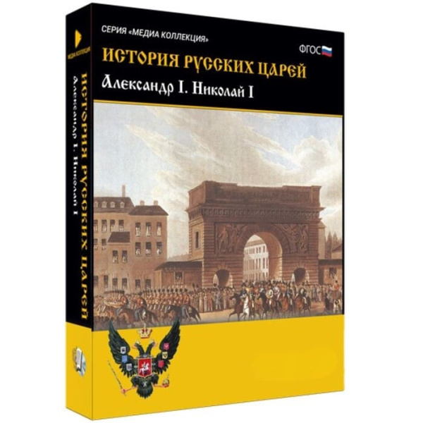 История русских царей. Александр I. Николай I (BOX. Медиа Коллекция) 464-0008178095 История русских царей. Александр I. Николай I (BOX. Медиа Коллекция) 464-0008178095