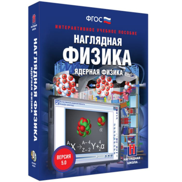 Ядерная физика. Интерактивное учебное пособие (v.5.0) (BOX. Наглядная Физика) 464-0008176398 Ядерная физика. Интерактивное учебное пособие (v.5.0) (BOX. Наглядная Физика) 464-0008176398