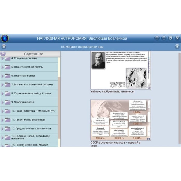 Эволюция вселенной. Интерактивное учебное пособие (v.5.0) (BOX. Наглядная Астрономия) 464-0008176626 Эволюция вселенной. Интерактивное учебное пособие (v.5.0) (BOX. Наглядная Астрономия) 464-0008176626