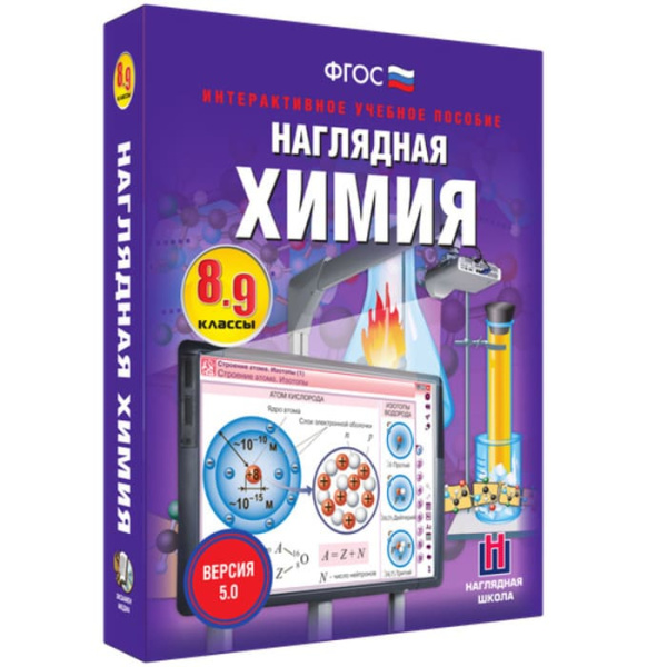 Химия. Интерактивное учебное пособие (v.5.0) (BOX. Наглядная Химия. 8-9 кл.) 464-0008177272 Химия. Интерактивное учебное пособие (v.5.0) (BOX. Наглядная Химия. 8-9 кл.) 464-0008177272
