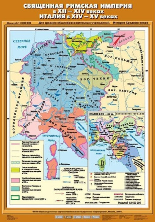 Священная Римская империя в XII-XIV вв. Италия в ХIV-ХV вв. (Карта. История 6 кл.) К-2610