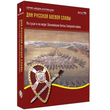 Дни русской боевой славы. На суше и на море: важнейшие битвы Северной войны (BOX. Медиа Коллекция)