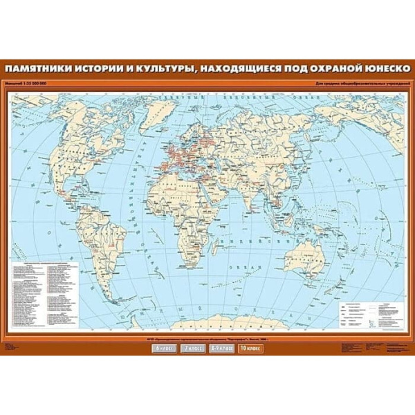 Памятники истории и культуры, находящиеся под охраной ЮНЕСКО, 100x140 см (Карта. География 10 кл.) Памятники истории и культуры, находящиеся под охраной ЮНЕСКО, 100x140 см (Карта. География 10 кл.)