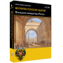 История русских царей. Последние императоры России. ФГОС (BOX. Медиа Коллекция) 464-0008178101