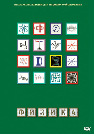 Учебный фильм. Физика-1 (Лабораторные работы) (МР4) 21605701МР