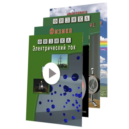 Комплект учебных видеофильмов по физике (24 товара)