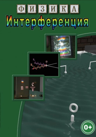 Учебный фильм. Физика. 27 Интерференция (МР4) 216001713МР