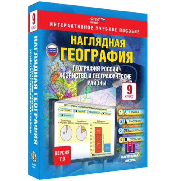 География России. Хозяйство и географические районы (v.7.0) (BOX. Наглядная География. 9 кл.) География России. Хозяйство и географические районы (v.7.0) (BOX. Наглядная География. 9 кл.)