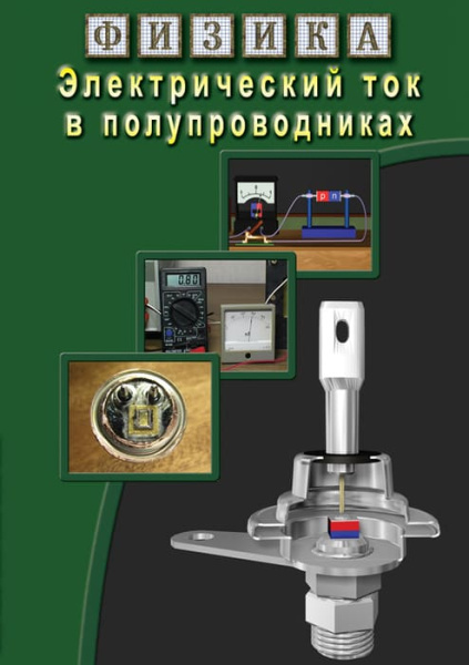 Учебный фильм. Физика. 17 Электрический ток в полупроводниках (МР4) 216022108МР Учебный фильм. Физика. 17 Электрический ток в полупроводниках (МР4) 216022108МР