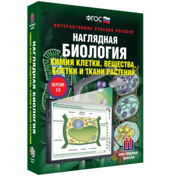 Химия клетки. Вещества. Клетки и ткани растений. Интерактивное учебное пособие (v.5.0) (BOX) Химия клетки. Вещества. Клетки и ткани растений. Интерактивное учебное пособие (v.5.0) (BOX)