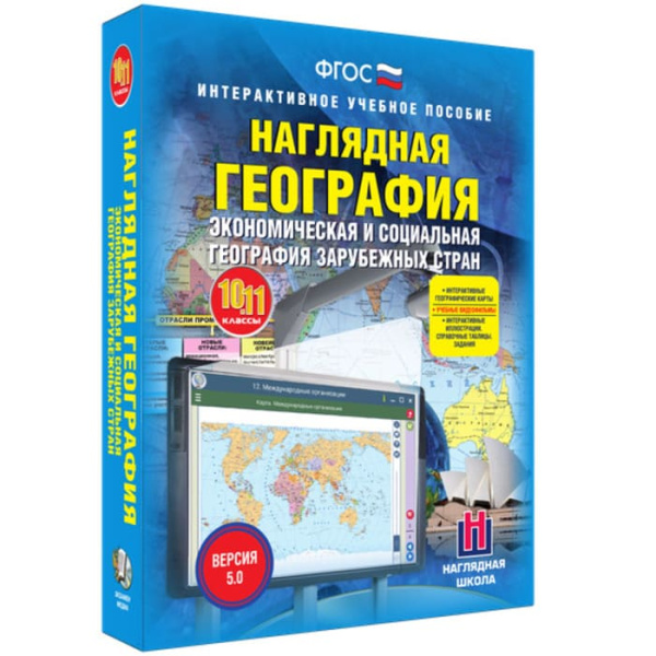 Экономическая и социальная география зарубежных стран (v.5.0) (BOX. Наглядная География. 10-11 кл.) Экономическая и социальная география зарубежных стран (v.5.0) (BOX. Наглядная География. 10-11 кл.)