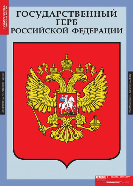 Государственные символы России (Комплект таблиц 3 шт. История) 5-8501-003 Государственные символы России (Комплект таблиц 3 шт. История) 5-8501-003