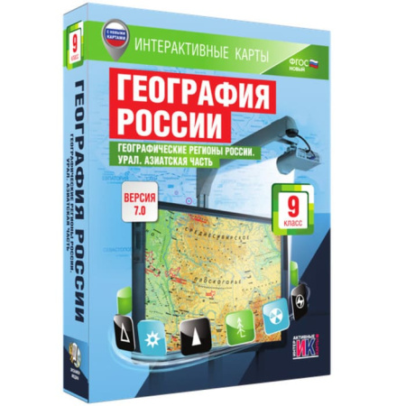 География России. Урал. Азиатская часть (v.7.0) (BOX. Интерактивные карты. 9 кл.) 464-0008178699 География России. Урал. Азиатская часть (v.7.0) (BOX. Интерактивные карты. 9 кл.) 464-0008178699
