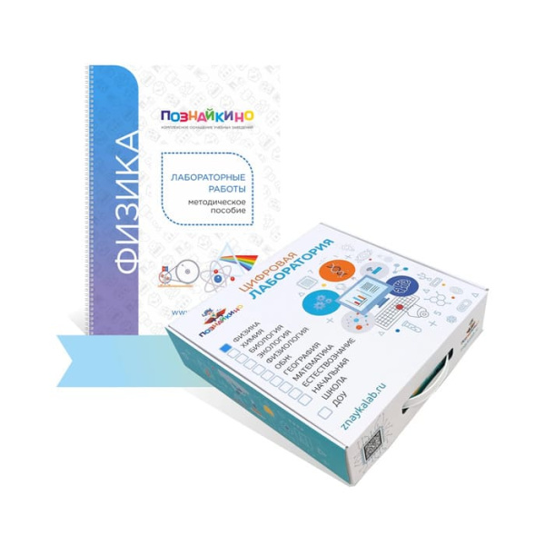 Цифровая лаборатория Познайкино по физике для учителя Цифровая лаборатория Познайкино по физике для учителя