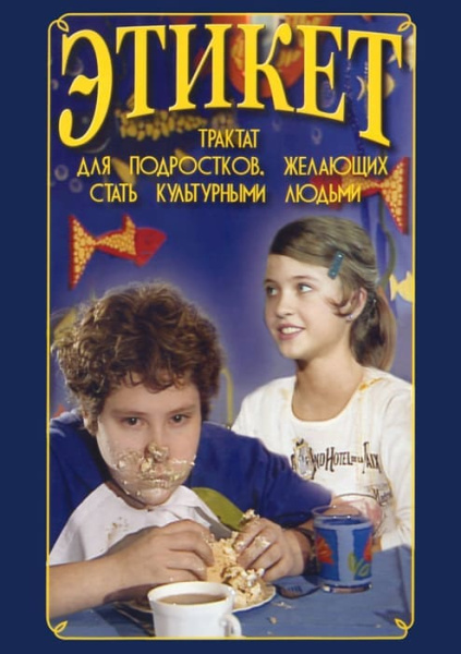 Учебный фильм. Этикет (для школьников) (МР4) 216017804МР Учебный фильм. Этикет (для школьников) (МР4) 216017804МР
