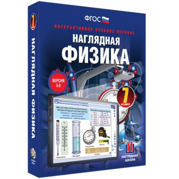 Физика. Интерактивное учебное пособие (v.5.0) (BOX. Наглядная Физика. 7 кл.) 464-0008175667 Физика. Интерактивное учебное пособие (v.5.0) (BOX. Наглядная Физика. 7 кл.) 464-0008175667