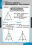 Треугольники (Комплект таблиц 14 шт. Математика) 2-030-340