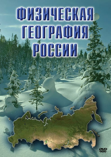 Учебный фильм. Физическая география России (МР4) 216005607МР Учебный фильм. Физическая география России (МР4) 216005607МР