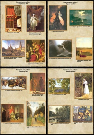 Мировая художественная культура. Стили и направления в русской живописи (Комплект таблиц 16 шт.)