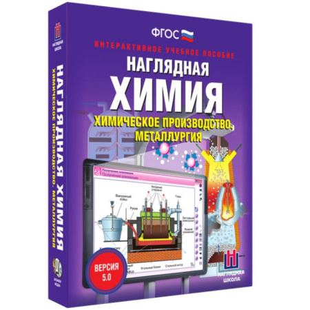 Химическое производство. Металлургия. Интерактивное учебное пособие (v.5.0) (BOX. Наглядная Химия) Химическое производство. Металлургия. Интерактивное учебное пособие (v.5.0) (BOX. Наглядная Химия)
