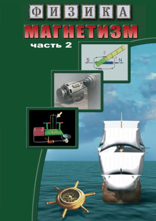 Учебный фильм. Физика. 10 Магнетизм. часть 2 (Магнитное поле земли) (МР4) 216017704МР