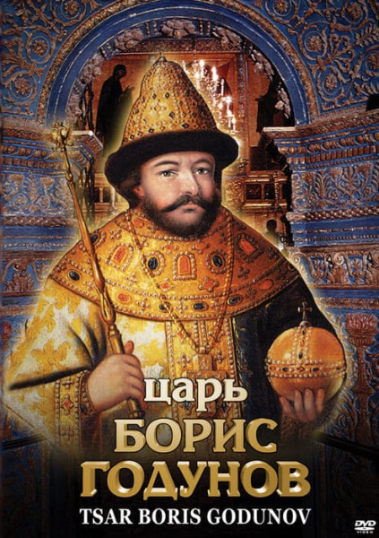 Учебный фильм. Царь Борис Годунов (рус., англ.) (МР4) 216023405МР Учебный фильм. Царь Борис Годунов (рус., англ.) (МР4) 216023405МР