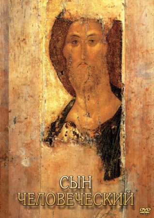Учебный фильм. Сын человеческий (от Библии к Евангелию) (МР4) 216016906МР Учебный фильм. Сын человеческий (от Библии к Евангелию) (МР4) 216016906МР